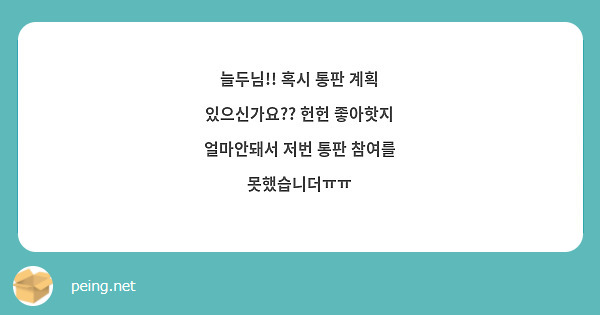 늘두님!! 혹시 통판 계획 있으신가요?? 헌헌 좋아핫지 얼마안돼서 저번 통판 참여를 못했습니더ㅠㅠ 