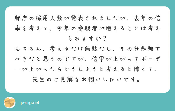 都庁の採用人数が発表されましたが、去年の倍率を考えて、今年の受験者が増えることは考えられますか？
もちろん、考えるだけ無駄だし、その分勉強すべきだと思うのですが、倍率が上がってボーダーが上がったらどうしようと考えると怖くて、先生のご見解をお伺いしたいです。