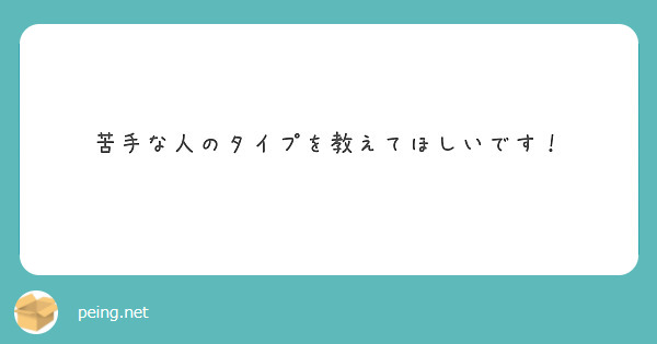 苦手な人のタイプを教えてほしいです！