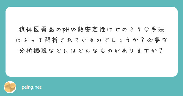 抗体医薬品のpHや熱安定性はどのような手法によって解析されているのでしょうか？必要な分析機器などにはどんなものがありますか？