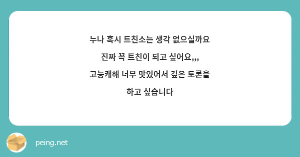 누나 혹시 트친소는 생각 없으실까요 진짜 꼭 트친이 되고 싶어요,,, 고능캐해 너무 맛있어서 깊은 토론을 하고 싶습니다 