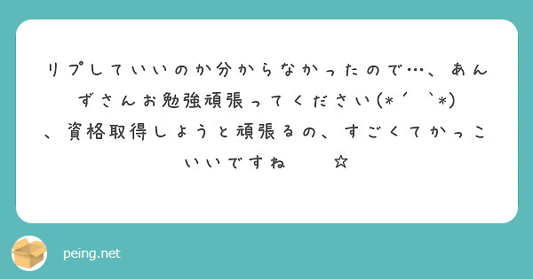 リプしていいのか分からなかったので…、あんずさんお勉強頑張ってください(*´˘`*)、資格取得しようと頑張るの、すごくてかっこいいですね😆😎☆