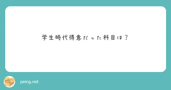 学生時代得意だった科目は？
