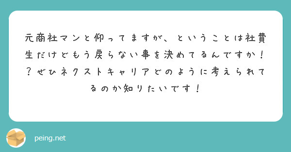 元商社マンと仰ってますが、ということは社費生だけどもう戻らない事を決めてるんですか！？ぜひネクストキャリアどのように考えられてるのか知りたいです！