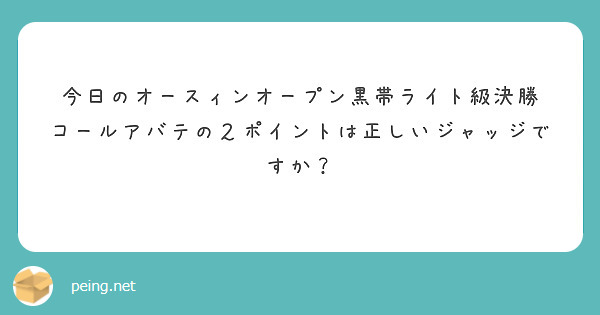 今日のオースィンオープン黒帯ライト級決勝
コールアバテの２ポイントは正しいジャッジですか？