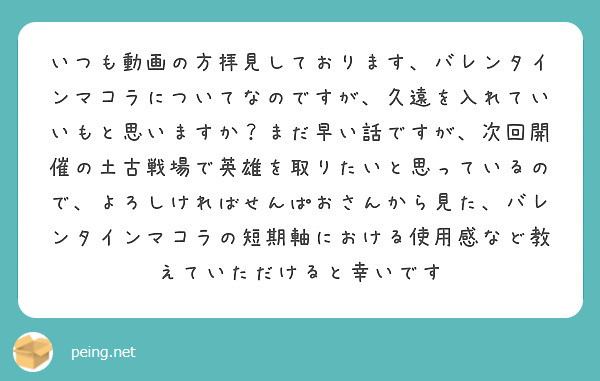 いつも動画の方拝見しております、バレンタインマコラについてなのですが、久遠を入れていいもと思いますか？まだ早い話ですが、次回開催の土古戦場で英雄を取りたいと思っているので、よろしければせんぱおさんから見た、バレンタインマコラの短期軸における使用感など教えていただけると幸いです