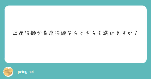 正座待機か長座待機ならどちらを選びますか？