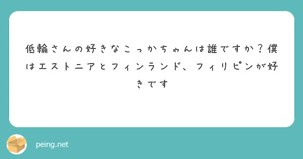 低輪さんの好きなこっかちゃんは誰ですか？僕はエストニアとフィンランド、フィリピンが好きです