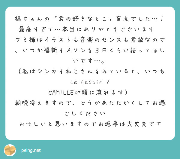 福ちゃんの「君の好きなとこ」盲点でした…！最高すぎて…本当にありがとうございます😭
フミ様はイラストも音楽のセンスも素敵なので、いつか福新イメソンを３日くらい語ってほしいです…。
（私はシンカイねこさんをみていると、いつも Le Festin / CAMILLEが頭に流れます）
朝晩冷えますので、どうかあたたかくしてお過ごしください☺️
お忙しいと思いますのでお返事は大丈夫です