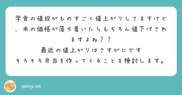 学食の値段がものすごく値上がりしてますけど、米の価格が落ち着いたらもちろん値下げされますよね？？
最近の値上がりはさすがにです
そろそろ弁当を作ってくることを検討します。