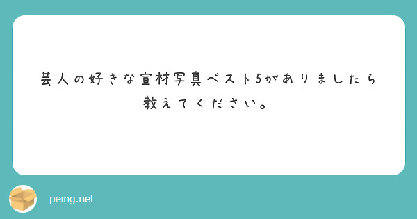 芸人の好きな宣材写真ベスト5がありましたら教えてください。