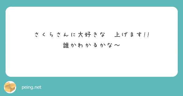さくらさんに大好きな🐍上げます!!
誰かわかるかな～