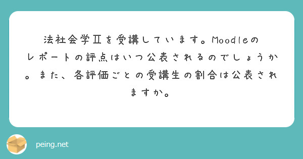 法社会学Ⅱを受講しています。Moodleのレポートの評点はいつ公表されるのでしょうか。また、各評価ごとの受講生の割合は公表されますか。