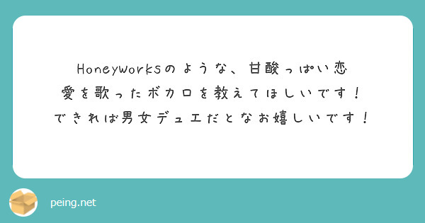 HoneyWorksのような、甘酸っぱい恋愛を歌ったボカロを教えてほしいです！
できれば男女デュエだとなお嬉しいです！