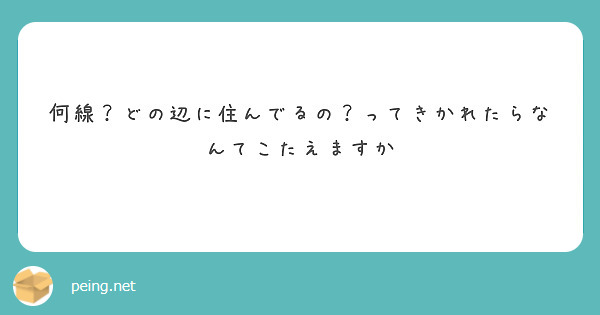 何線？どの辺に住んでるの？ってきかれたらなんてこたえますか