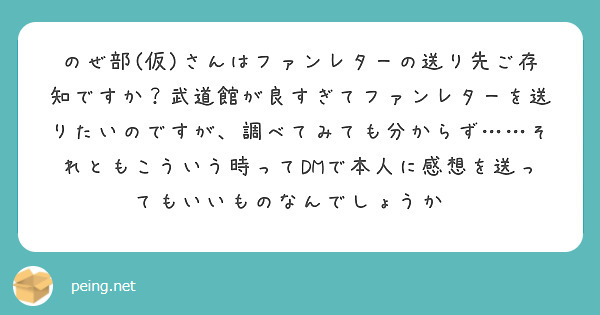 のぜ部(仮)さんはファンレターの送り先ご存知ですか？武道館が良すぎてファンレターを送りたいのですが、調べてみても分からず……それともこういう時ってDMで本人に感想を送ってもいいものなんでしょうか🥲