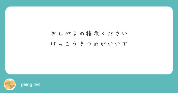 おしがまの指示ください
けっこうきつめがいいで