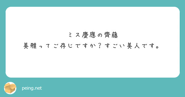 
ミス慶應の齊藤 美雅ってご存じですか？すごい美人です。
