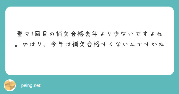 聖マ1回目の補欠合格去年より少ないですよね。やはり、今年は補欠合格すくないんですかね