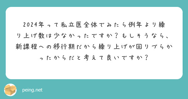 2024年って私立医全体でみたら例年より繰り上げ数は少なかったですか？もしそうなら、新課程への移行期だから繰り上げが回りづらかったからだと考えて良いですか？