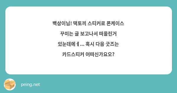 백삼이님! 떡토끼 스티커로 폰케이스 꾸미는 글 보고나서 떠올린거 있눈데에ㅔ... 혹시 다음 굿즈는 카드스티커 어떠신가요오?