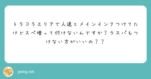トラコラエリアで人速とメインインクつけてたけどスペ増って付けないんですか？ラスパもつけない方がいいの？？