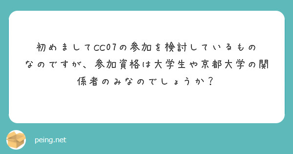 初めましてCC07の参加を検討しているものなのですが、参加資格は大学生や京都大学の関係者のみなのでしょうか？