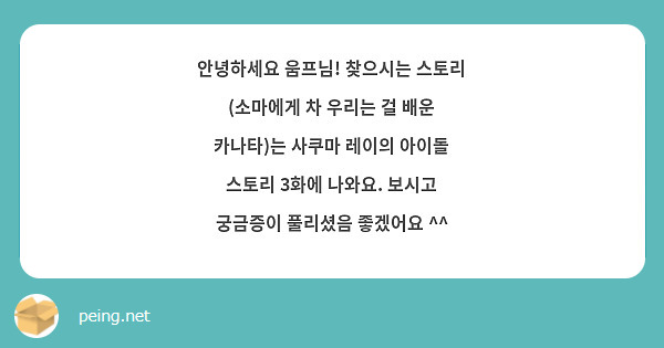 안녕하세요 움프님! 찾으시는 스토리 (소마에게 차 우리는 걸 배운 카나타)는 사쿠마 레이의 아이돌 스토리 3화에 나와요. 보시고 궁금증이 풀리셨음 좋겠어요 ^^