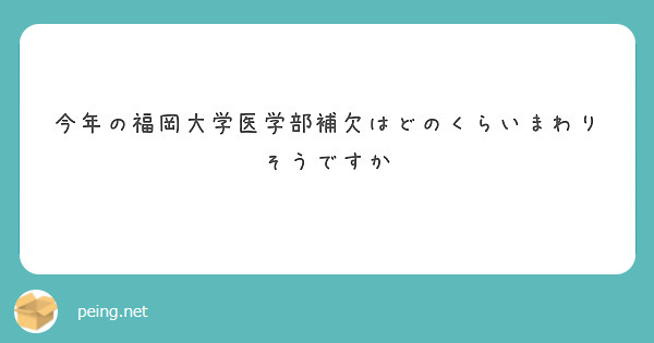 今年の福岡大学医学部補欠はどのくらいまわりそうですか