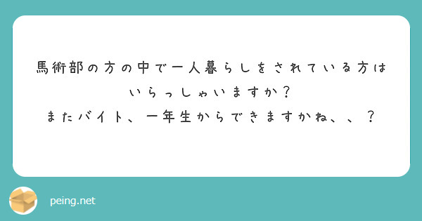 馬術部の方の中で一人暮らしをされている方はいらっしゃいますか？
またバイト、一年生からできますかね、、？