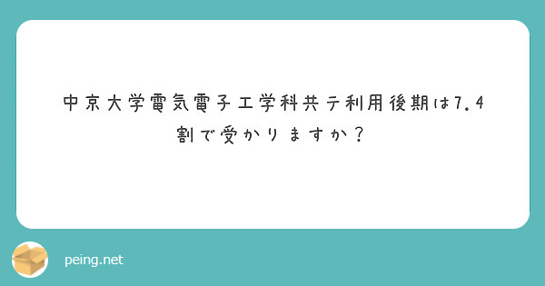中京大学電気電子工学科共テ利用後期は7.4割で受かりますか？