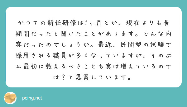 かつての新任研修は1ヶ月とか、現在よりも長期間だったと聞いたことがあります。どんな内容だったのでしょうか。最近、民間型の試験で採用される職員が多くなっていますが、そのぶん最初に教えるべきことも実は増えているのでは？と思案しています。