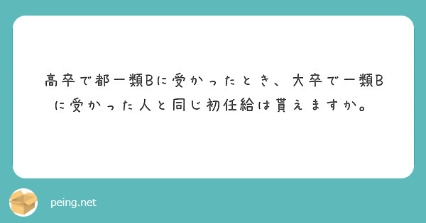 高卒で都一類Bに受かったとき、大卒で一類Bに受かった人と同じ初任給は貰えますか。