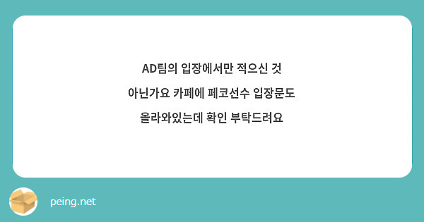 AD팀의 입장에서만 적으신 것 아닌가요 카페에 페코선수 입장문도 올라와있는데 확인 부탁드려요 