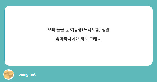 오빠 둘을 둔 여동생(뇨타포함) 정말 좋아하시네요 저도 그래요