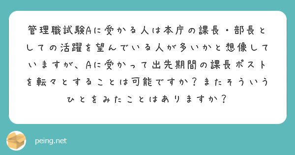 管理職試験Aに受かる人は本庁の課長・部長としての活躍を望んでいる人が多いかと想像していますが、Aに受かって出先期間の課長ポストを転々とすることは可能ですか？またそういうひとをみたことはありますか？