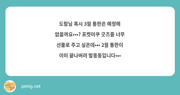 도람님 혹시 3월 통판은 예정에 없을까요•••? 포켓미쿠 굿즈를 너무 선물로 주고 싶은데••• 2월 통판이 이미 끝나버려 발동동입니다•••