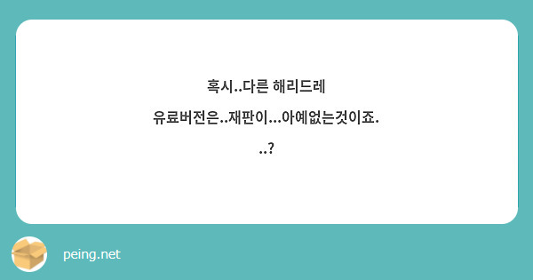 혹시..다른 해리드레 유료버전은..재판이...아예없는것이죠...?