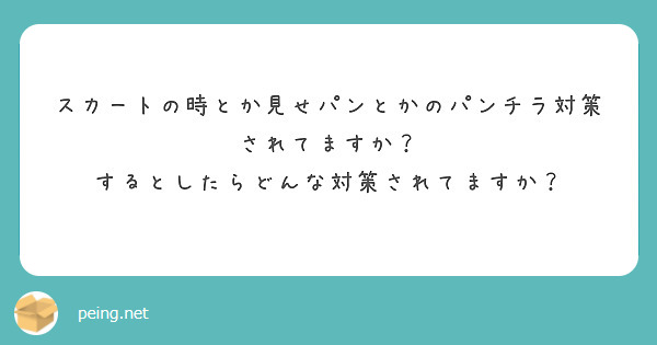 スカートの時とか見せパンとかのパンチラ対策されてますか？
するとしたらどんな対策されてますか？