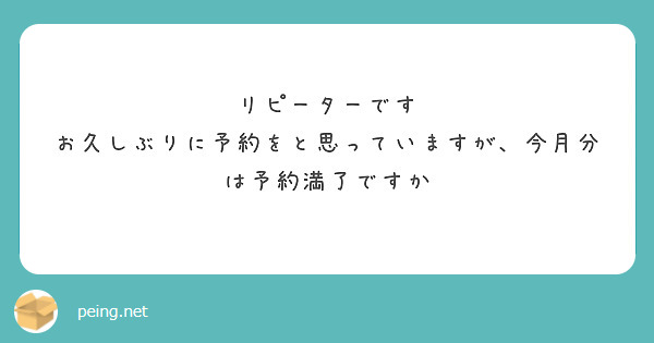 リピーターです
お久しぶりに予約をと思っていますが、今月分は予約満了ですか