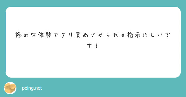 惨めな体勢でクリ責めさせられる指示ほしいです！
