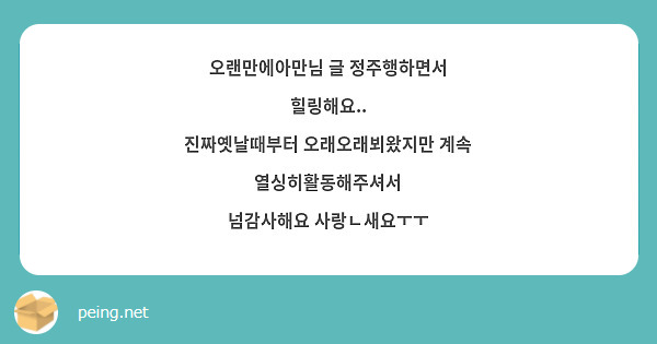 오랜만에아만님 글 정주행하면서 힐링해요..
진짜옛날때부터 오래오래뵈왔지만 계속 열싱히활동해주셔서
넘감사해요 사랑ㄴ새요ㅜㅜ