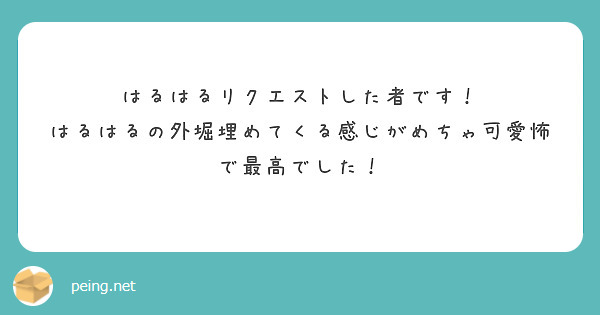 はるはるリクエストした者です！
はるはるの外堀埋めてくる感じがめちゃ可愛怖で最高でした！