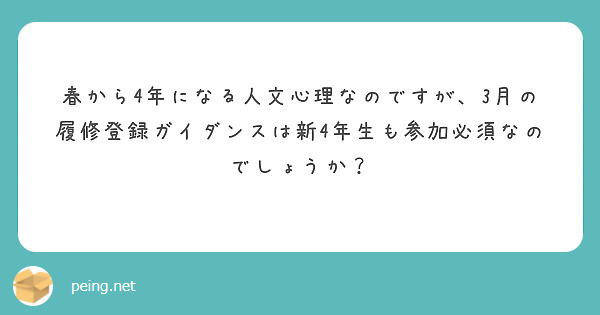 春から4年になる人文心理なのですが、3月の履修登録ガイダンスは新4年生も参加必須なのでしょうか？
