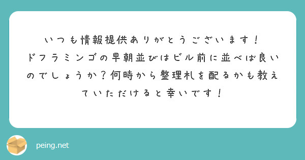 いつも情報提供ありがとうございます！
ドフラミンゴの早朝並びはビル前に並べば良いのでしょうか？何時から整理札を配るかも教えていただけると幸いです！