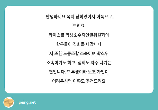 안녕하세요 쪽지 닫혀있어서 이쪽으로 드려요
카이스트 학생소수자인권위원회의 학우들이 집회를 나갑니다
저 또한 노동조합 소속이며 학소위 소속이기도 하고, 집회도 자주 나가는 편입니다. 학부생이라 노조 가입이 어려우시면 이쪽도 추천드려요