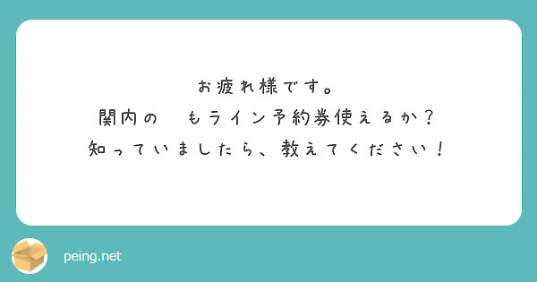 お疲れ様です。
関内の🦩もライン予約券使えるか？
知っていましたら、教えてください！