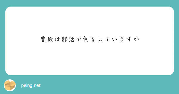 普段は部活で何をしていますか
