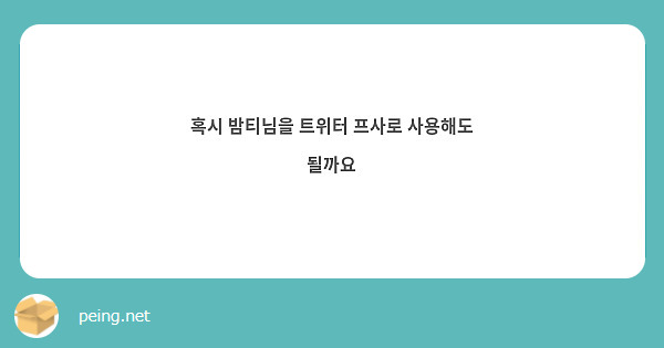 혹시 밤티님을 트위터 프사로 사용해도 될까요
