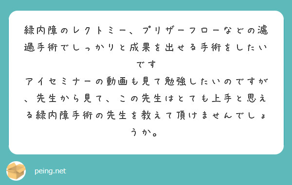 緑内障のレクトミー、プリザーフローなどの濾過手術でしっかりと成果を出せる手術をしたいです
アイセミナーの動画も見て勉強したいのですが、先生から見て、この先生はとても上手と思える緑内障手術の先生を教えて頂けませんでしょうか。